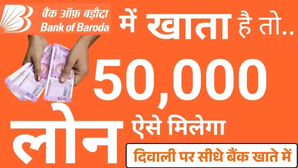 Bank of Baroda 50000 Personal Loan