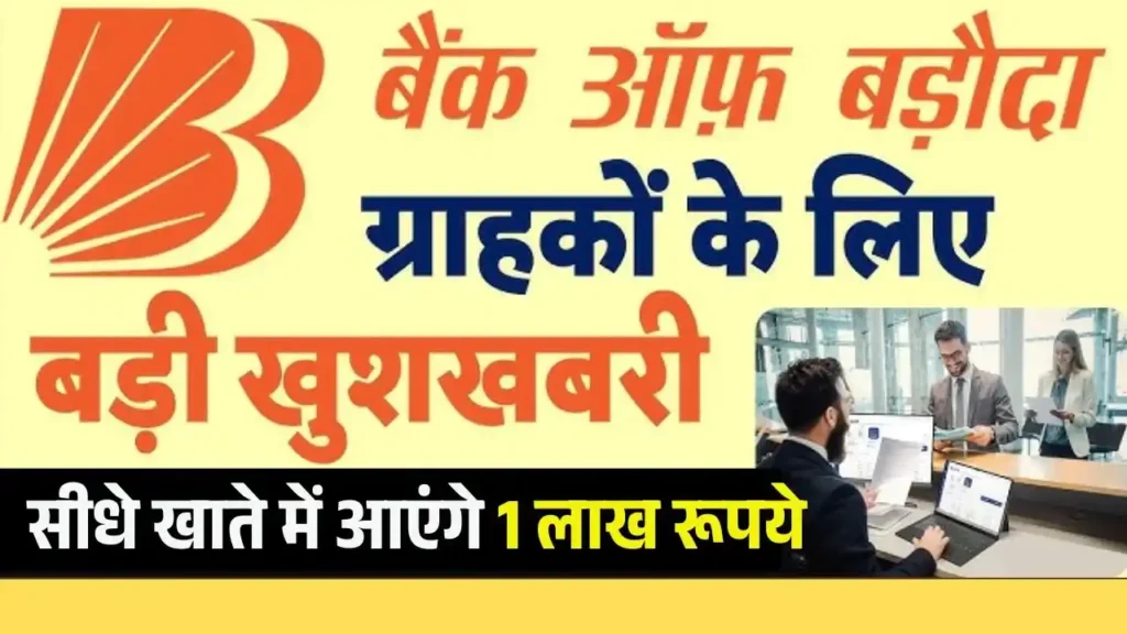 Bank of Baroda Instant Loan