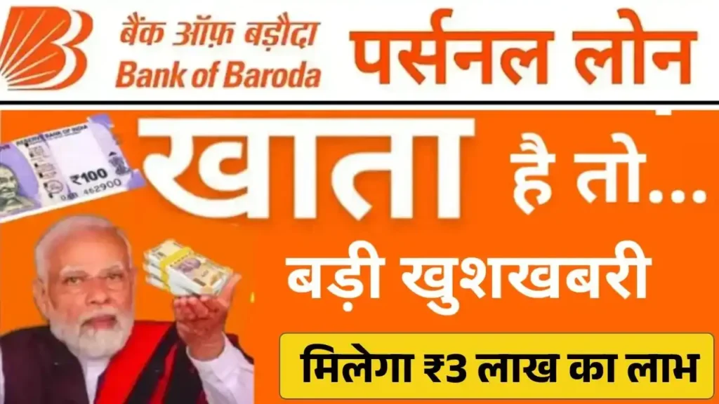 Bank of Baroda Personal Loan