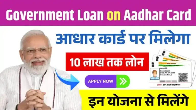 Government Loan on Aadhar Card