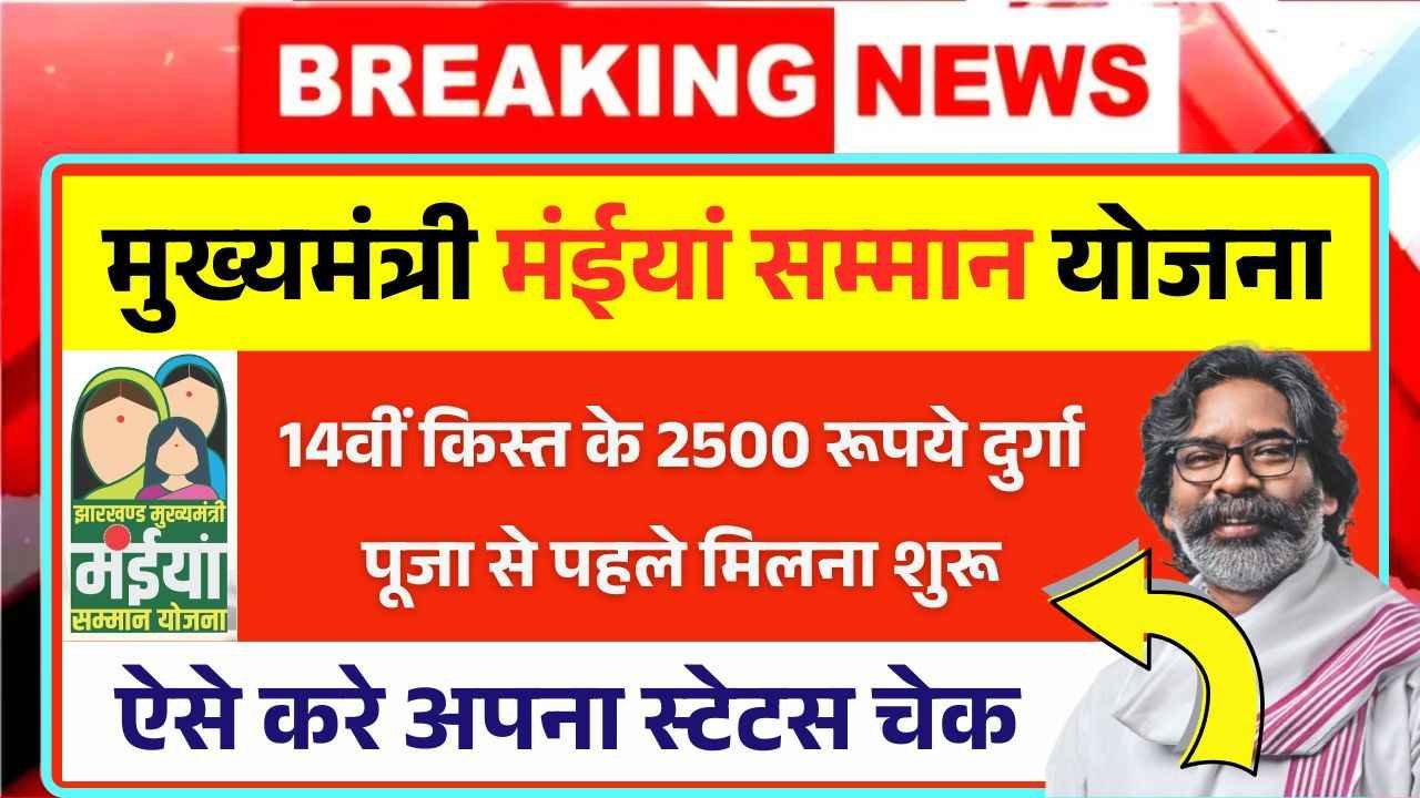 Maiya Samman Yojana 14th Installment Release