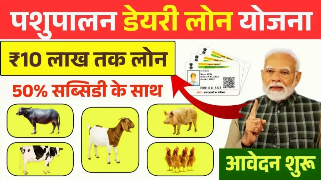 Pashupalan Dairy Loan Yojana