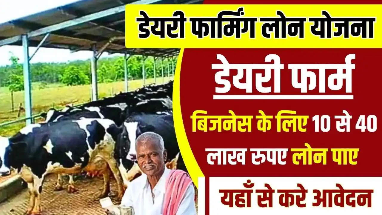 Dairy Farming Loan Apply Online 2025