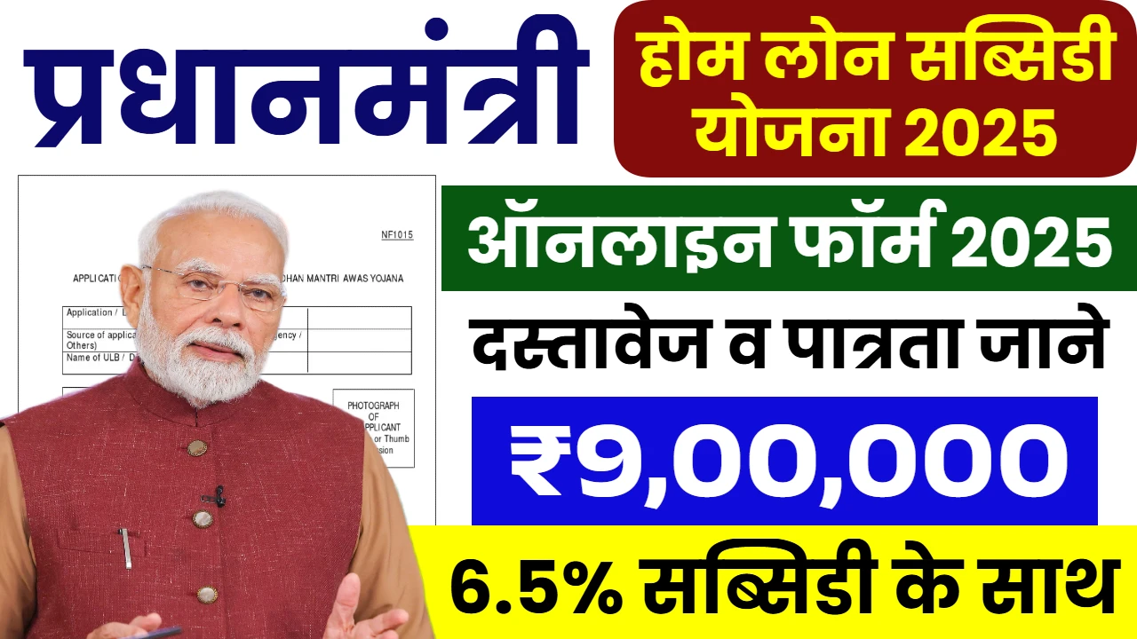 PM Home Loan Subsidy Yojana 2025