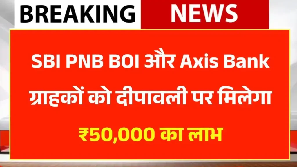 SBI PNB BOI Axis Bank Loan